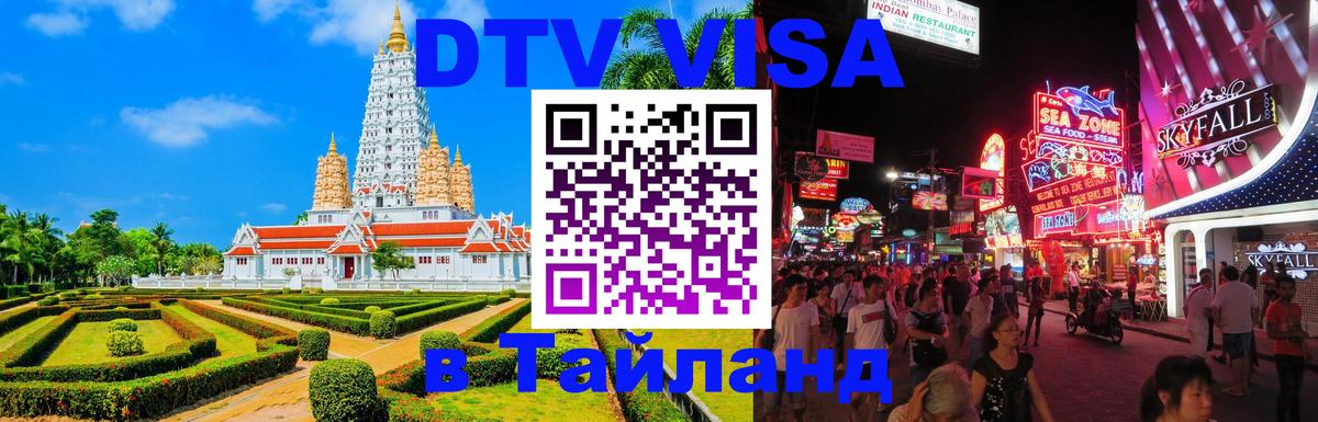 Цены на DTV визу в Таиланд — пакеты услуг, достаточно даже паспорта - Грозный 