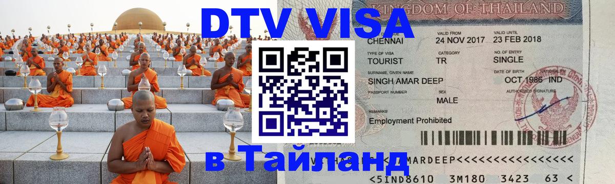 DTV Виза в Тайланд для россиян Грозный 