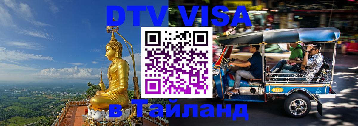 Купить DTV визу в Таиланд 