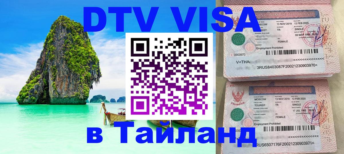 Цены на DTV визу в Таиланд — пакеты услуг, достаточно даже паспорта - Грозный  03.10.2025 